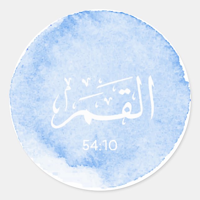 Al Qamar Arabic Calligraphy Personalizable Verse Classic Round Sticker (Front)