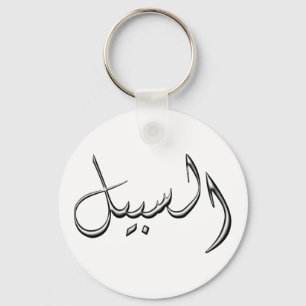 Al-Sabeel - the way in Arabic writing Key Ring