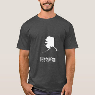 Alaska written in Traditional Chinese Active T-Shirt