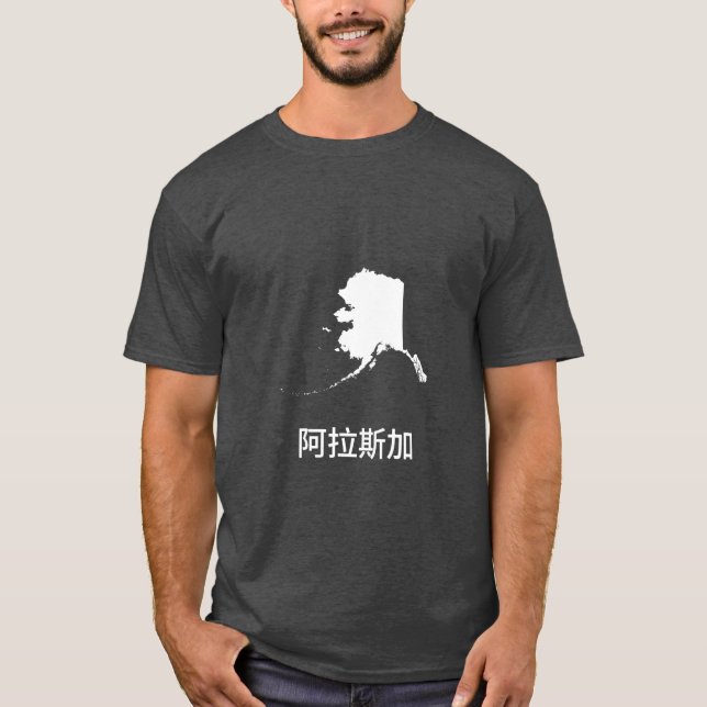 Alaska written in Traditional Chinese Active T-Shirt (Front)