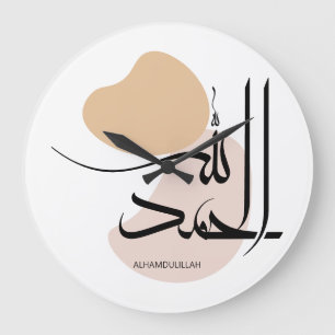 Alhamdulillah in Modern Arabic Calligtaphy, الحمد  Large Clock