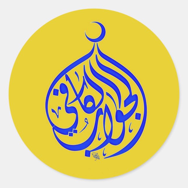 Alhamdulillah Islam Muslim Calligraphy Classic Round Sticker (Front)