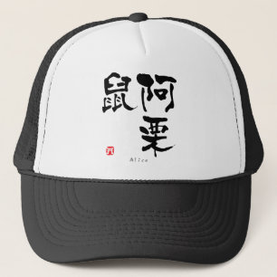 Alice KANJI(Chinese Characters) Trucker Hat