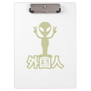 Alien Gaijin ~ Kanji Nihongo / Japanese Language Clipboard