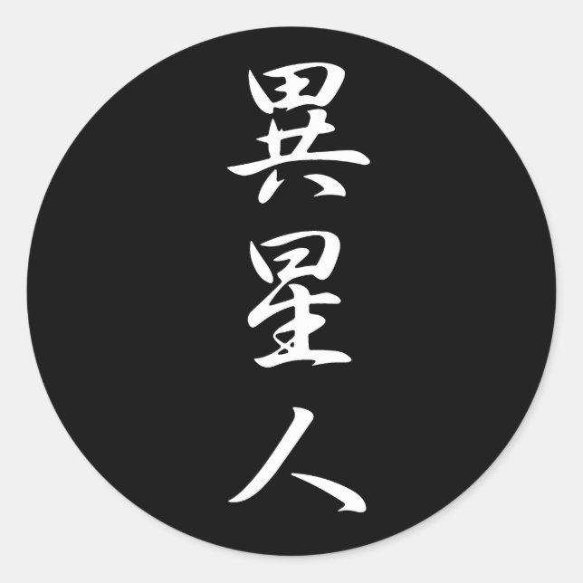 Alien - Iseijin Classic Round Sticker (Front)
