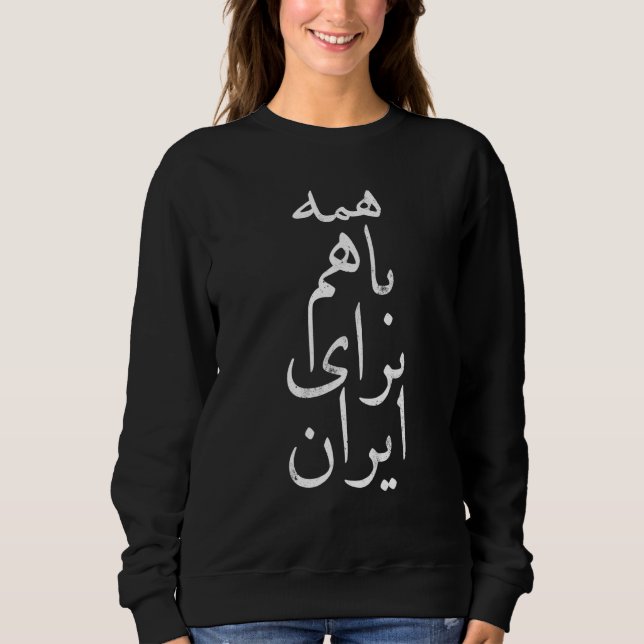 All together for Iran, Persian, Farsi calligraphy, Sweatshirt (Front)