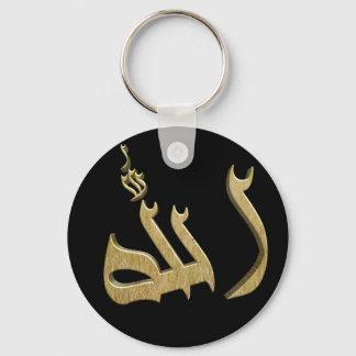 ALLAH' s Name in Arabic Keychain
