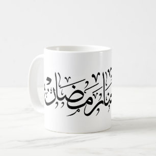 Allahumma Ballighna Ramadan Arabic Calligraphy Coffee Mug