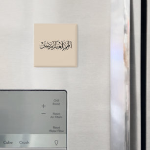 Allahumma Ballighna Ramadan Arabic Calligraphy Magnet