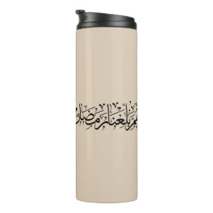 Allahumma Ballighna Ramadan Arabic Calligraphy Thermal Tumbler