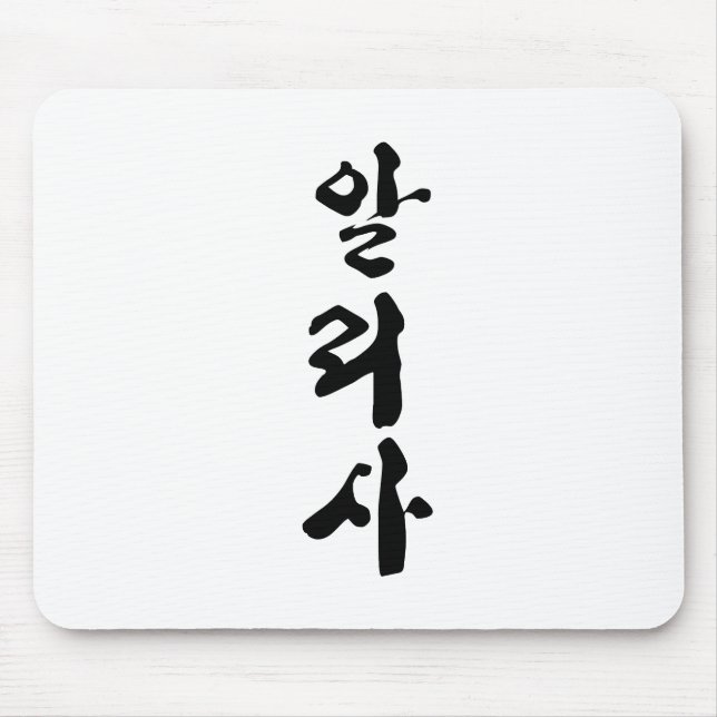 Alyssa written in Korean calligraphy. Mouse Pad (Front)
