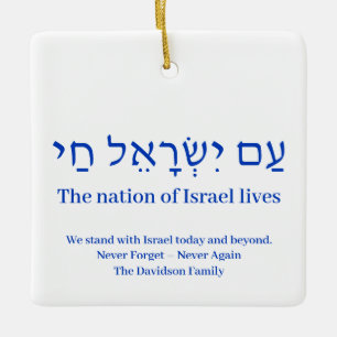 Am Israel Chai blue hebrew text Israel flag custom Ceramic Ornament