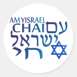 Am Israel Chai Classic Round Sticker