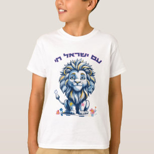 "Am Yisrael Chai – עם ישראל חי Lion of Peace T-S T-Shirt