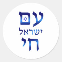 Am Yisrael Chai Blue Hebrew Text Israel Star