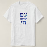 Am Yisrael Chai Blue Hebrew Text Israel Star T-Shirt<br><div class="desc">Am Yisrael Chai!  The people of Israel live!  The Hebrew text is in blue with the Star of David.  The designer give the customer permission to print this image on t-shirts and apply it to other products within the Zazzle marketplace.</div>