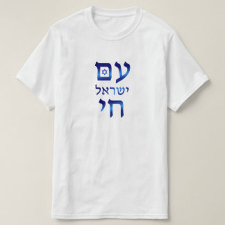 Am Yisrael Chai Blue Hebrew Text Israel Star T-Shirt