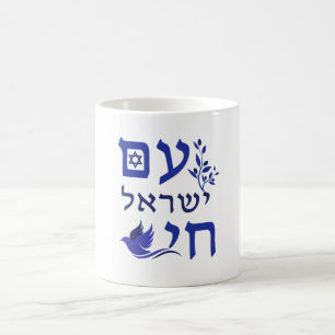 Am Yisrael Chai Blue Text Dove Olive Branch Star Coffee Mug