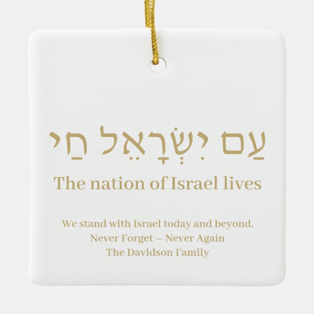 Am Yisrael Chai gold hebrew Israel flag custom Ceramic Ornament (Front)