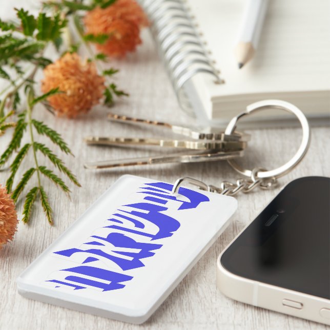 Am yisrael chai key ring (Front Right)