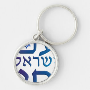 am Yisrael Chai Key Ring
