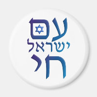 am Yisrael Chai