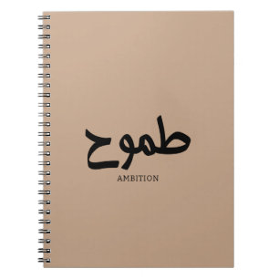Ambition arabic calligraphy طموح notebook
