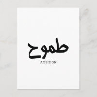 Ambition arabic calligraphy