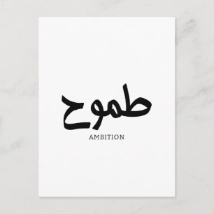 Ambition arabic calligraphy  postcard