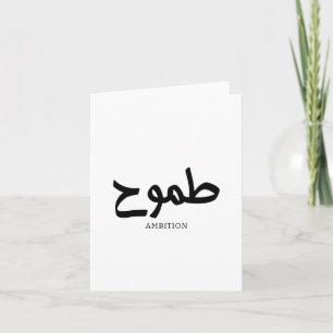 Ambition arabic calligraphy  thank you card