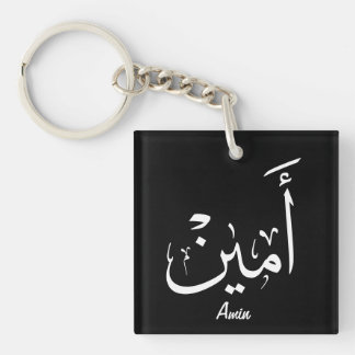 Ameen Name in Arabic Calligraphy – أمين Key Ring