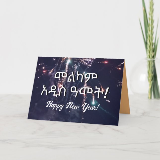 Amharic Ethiopian New Year Wish 2024 Send via Text Holiday Card (Front)