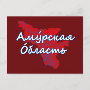 Amur Oblast Holiday Postcard