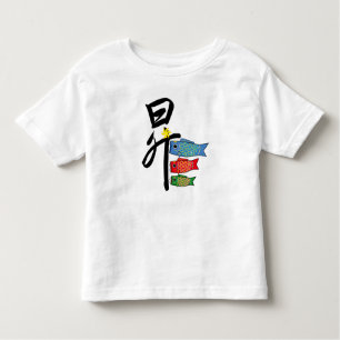 An illustration of Koi-nobori  and　Kanji of "昇" Toddler T-Shirt