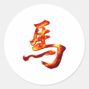 Ancient chinese horse character fire calligraphy classic round sticker