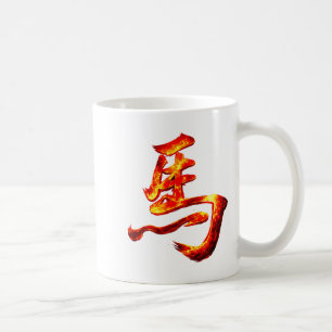 Ancient chinese horse character fire calligraphy coffee mug