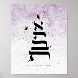 And you should love ,ואהבת , Hebrew Calligraphy Poster
