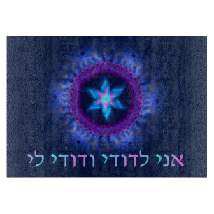 Ani L'Dodi V'Dodi Li Cutting Board