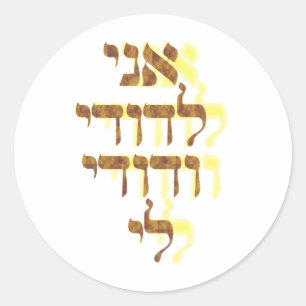 Ani Le'dodi Ve'Dodi Li Classic Round Sticker