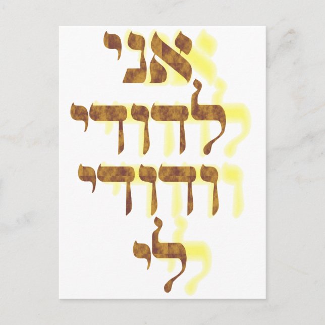 Ani Le'dodi Ve'Dodi Li Postcard (Front)