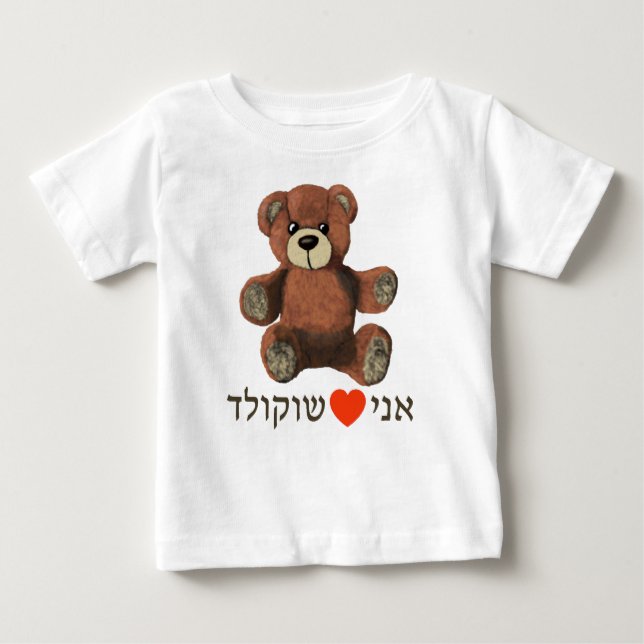 Ani Ohev(et) Shokolad Baby T-Shirt (Front)