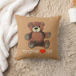 Ani Ohev(et) Shokolad Cushion