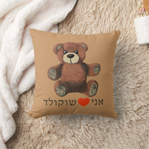 Ani Ohev(et) Shokolad Cushion