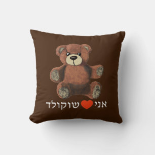 Ani Ohev(et) Shokolad Cushion