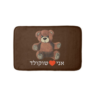 Ani Ohev(et) Shokolad - I Love Chocolate Bath Mat