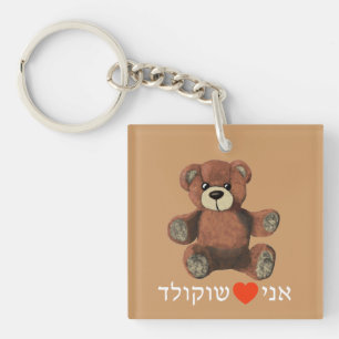 Ani Ohev(et) Shokolad Key Ring