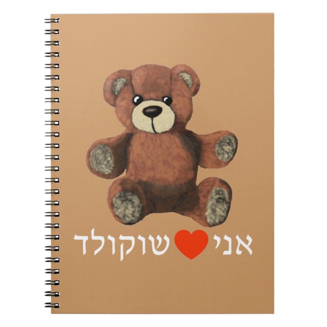 Ani Ohev(et) Shokolad Notebook (Front)