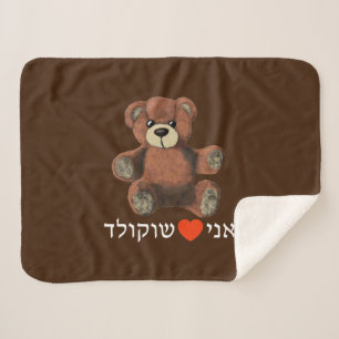 Ani Ohev(et) Shokolad Sherpa Blanket