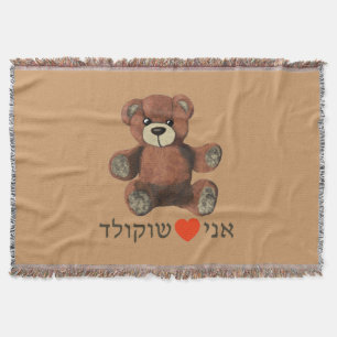 Ani Ohev(et) Shokolad Throw Blanket