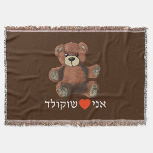 Ani Ohev(et) Shokolad Throw Blanket